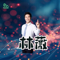 林薇